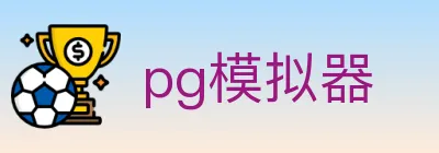pg模拟器 Logo